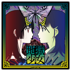ライブ壁紙 / 地獄少女　三鼎 logo