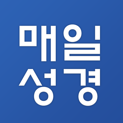 매일성경 리뉴얼 LOGO-APP點子