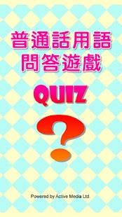 免費下載解謎APP|普通話用語問答遊戲 Quiz app開箱文|APP開箱王