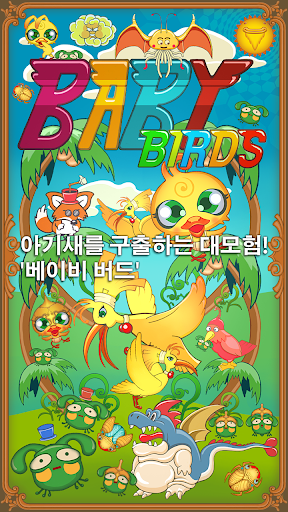 베이비버드 Baby Birds