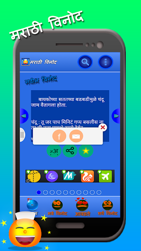 【免費娛樂App】Marathi Jokes-APP點子