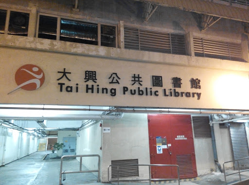 Tai Hing Public Library