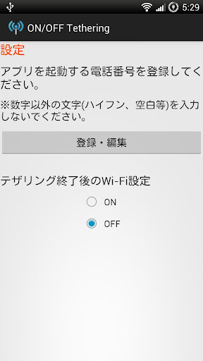 ワン切りでテザリングON OFF