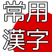 Jouyou Kanji Quiz Free Trial