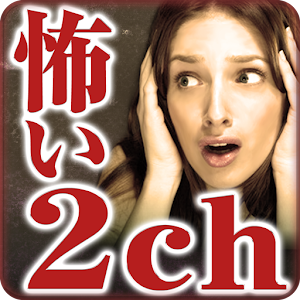 【無料】怖い話！「怖い2ch 2chまとめらば～ず」 1.2