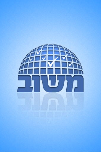 【免費教育App】משוב לתלמידים ולהורים-APP點子