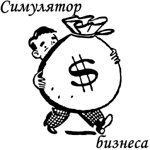 Симулятор бизнеса 1.3.2