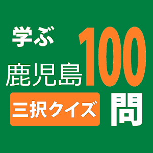 学ぶ鹿児島 logo