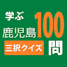 学ぶ鹿児島 Application icon