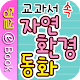 교과서 속 자연환경동화 APK