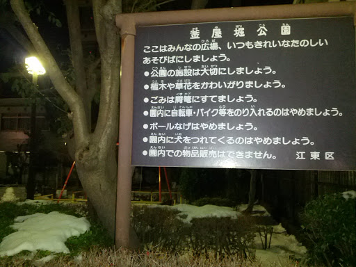 釜屋堀公園