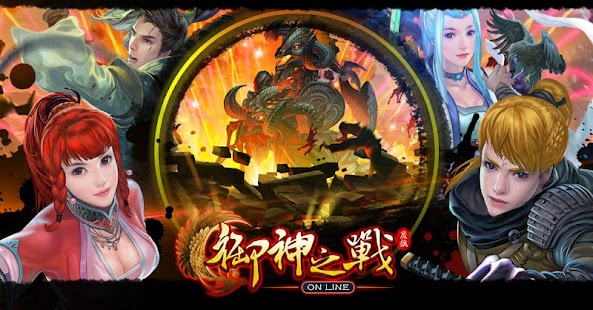 How to download 御神之戰－召喚您的專屬神仙 1.5.1.1 unlimited apk for pc