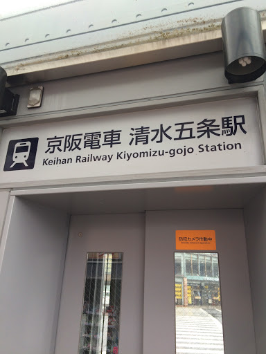 京阪清水五条駅