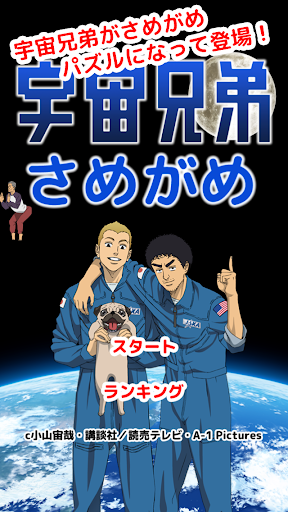 宇宙兄弟のさめがめ - 簡単爽快パズル！