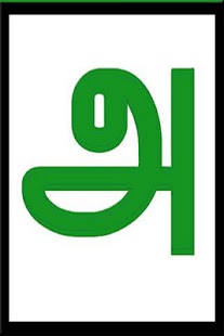 Free Tamil alphabets  (All devices) APK