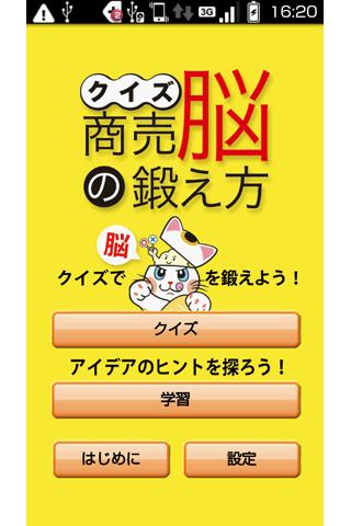 Android application クイズ 商売脳の鍛え方 screenshort