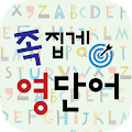 족집게 영단어 Apk