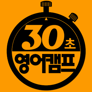 30초영어캠프.apk 1.0.6