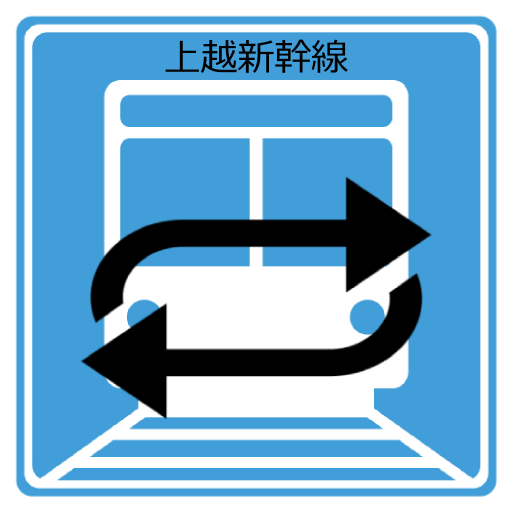 往復電車チェッカー(上越新幹線) LOGO-APP點子