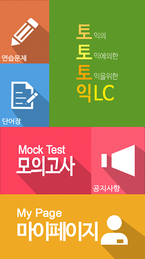 토토토익LC Pro