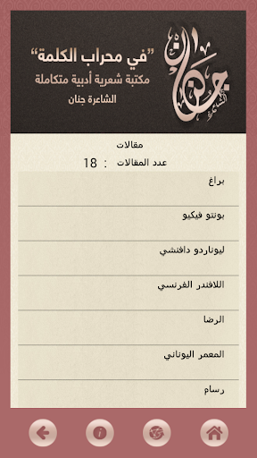 【免費教育App】Jenan Arabic Poet الشاعرة جنان-APP點子