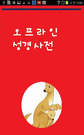 Korea Offline Bible dictionary
