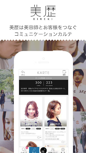美歴BIREKI-美容師とお客様をつなぐカルテ