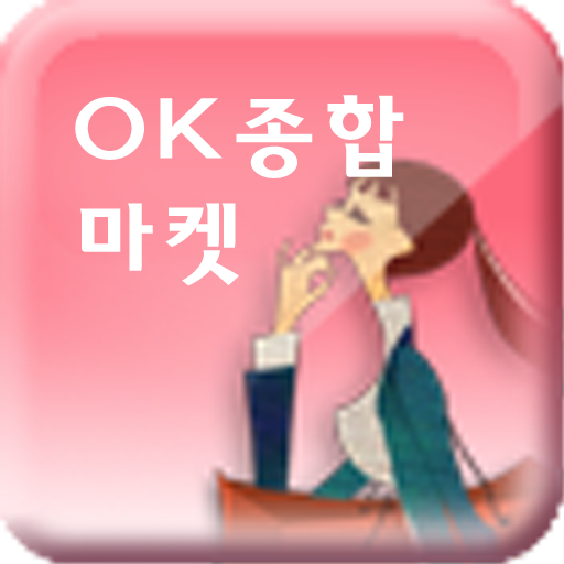 OK종합마켓 LOGO-APP點子