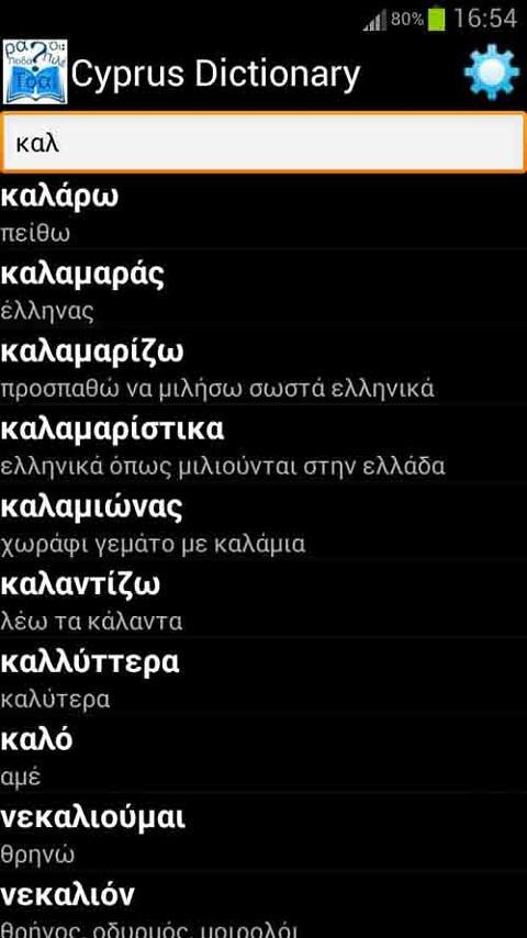   Κυπριακό λεξικό - στιγμιότυπο οθόνης 