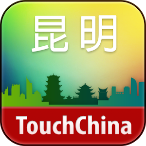 多趣昆明-TouchChina 3.0