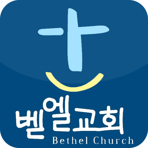 정릉 벧엘교회 LOGO-APP點子