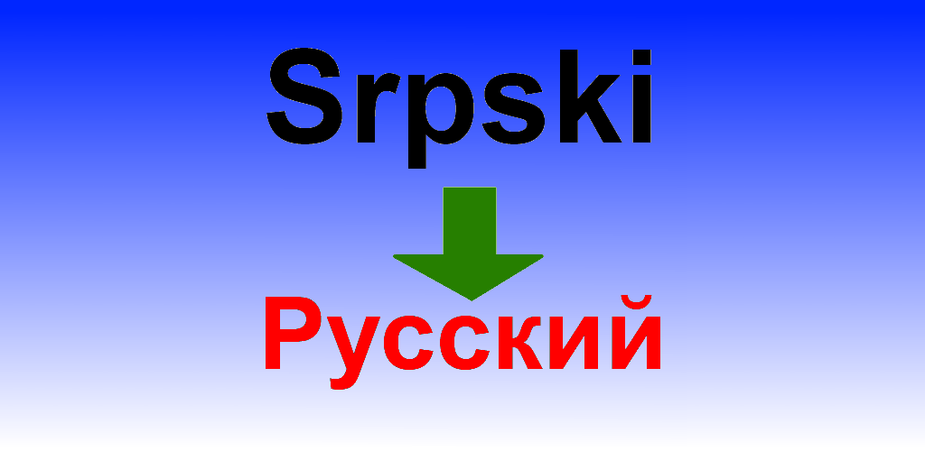 Русско-сербский словарь. Сербия язык похож на русский. Русско-сербский словарь. Сербский словарь. Русско-сербский словарь.