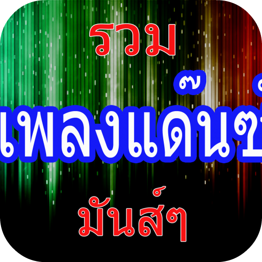 เพลงแดนซ์ - เพลงมันส์ ๆ