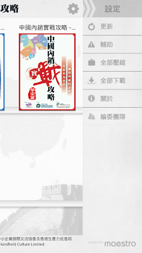 【免費商業App】中國內銷實戰攻略-APP點子