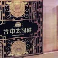 宮原眼科冰淇淋