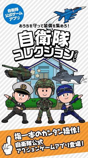 【免費動作App】自衛隊コレクション（Jコレ）-APP點子