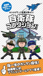 Download 自衛隊コレクション（Jコレ） APK
