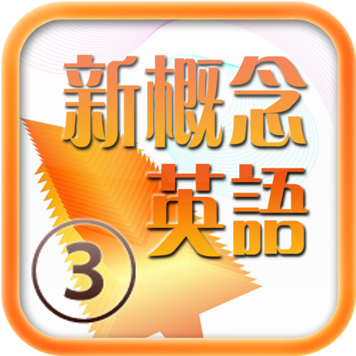 每日必听英语 新概念英语③ LOGO-APP點子