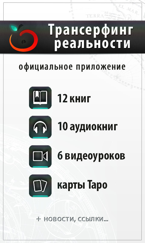 Android application Трансерфинг screenshort