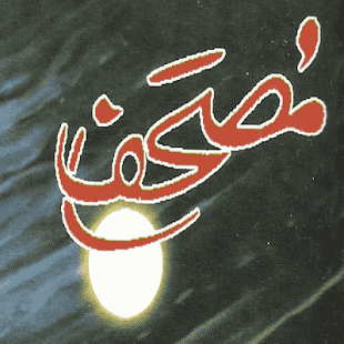 Free Mushaf  Nimra Ahmad Urdu Novel APK