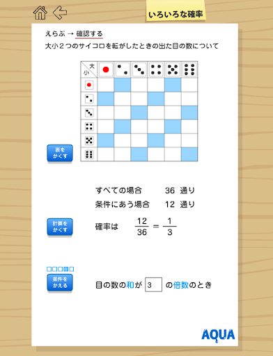 【免費教育App】いろいろな確率 さわってうごく数学「AQUAアクア」-APP點子