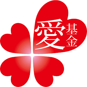 愛基金 Love Foundation.apk 1.6.7.14