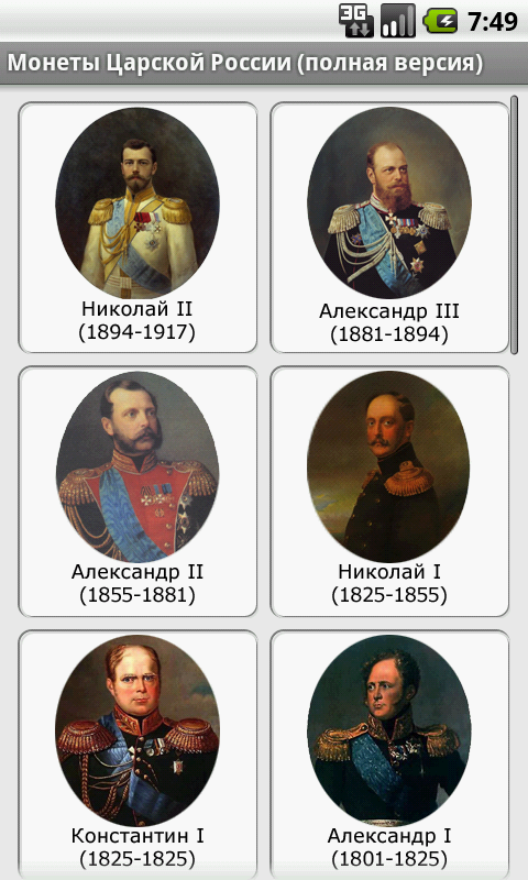 Монеты Царской России — приложение на Android