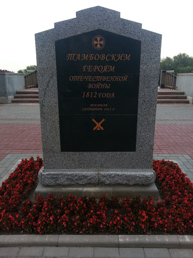 Тамбовским героям войны 1812 года