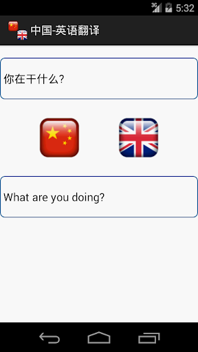 【免費教育App】中国-英语翻译-APP點子