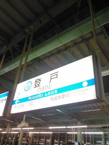 Portal - 小田急電鉄　登戸駅