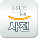 으뜸사전 logo
