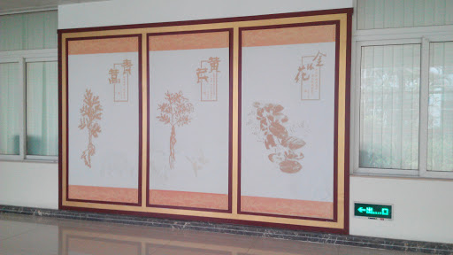 广中医办公楼壁画