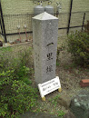 新戸の一里塚 (Milepost of Shindo)