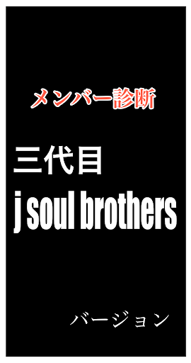 メンバー診断三代目JSB バージョン